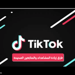 19 نصيحة ذهبية لزيادة مشاهدات تيك توك ورفع عدد المتابعين مجانا www.daemtube.com طرق زيادة مشاهدات ومتابعين تيك توك