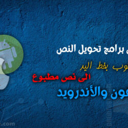 افضل 10 برامج تحويل خط اليد إلى نص للاندرويد والايفون افضل برامج تحويل خط اليد إلى نص