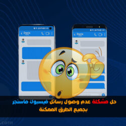 حل مشكلة عدم وصول رسائل الماسنجر لغير الأصدقاء