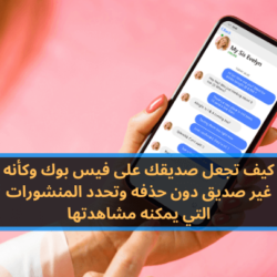 كيف تجعل شخص لا يرى منشوراتك على فيس بوك حتى وهو صديقك طريقة جعل صديقك على فيس بوك وكأنه غير صديق دون حذفه