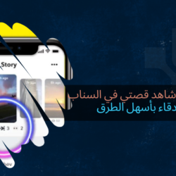 كيف اعرف من شاهد قصتي في السناب غير الأصدقاء بأسهل الطرق كيف اعرف من شاهد قصتي في السناب غير الأصدقاء بأسهل الطرق