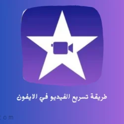 طريقة تسريع الفيديو في الايفون طريقة تسريع الفيديو في الايفون