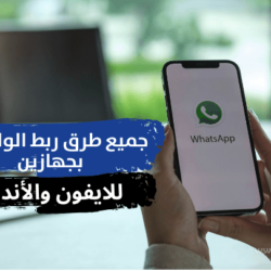 طريقة ربط الواتس اب بجهازين