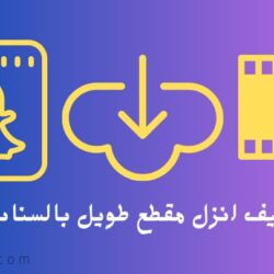 كيف انزل مقطع طويل بالسناب