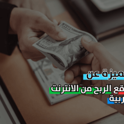 مواقع الربح من الانترنت باللغة العربية