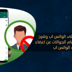 اخفاء الرقم على الواتس اب وشرح طريقة إخفاء ارقام الجوالات عن اعضاء جروب الواتس اب اخفاء الرقم على الواتس اب وشرح طريقة إخفاء ارقام الجوالات عن اعضاء جروب الواتس اب