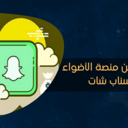 شرح الربح من منصة الأضواء في سناب شات شرح الربح من منصة الأضواء في سناب شات