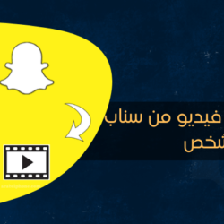 كيف احفظ فيديو من سناب شخص