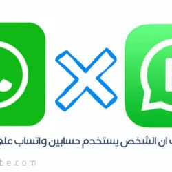 كيف تعرف ان الشخص يستخدم حسابين واتساب على هاتفه