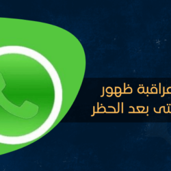 كيفية مراقبة ظهور الواتس حتى بعد الحظر كيفية مراقبة ظهور الواتس حتى بعد الحظر