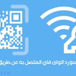 معرفة باسورد الواى فاي المتصل به عن طريق الباركود