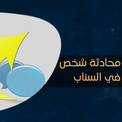 كيف أرجع محادثة شخص حذفته في السناب كيف أرجع محادثة شخص حذفته في السناب