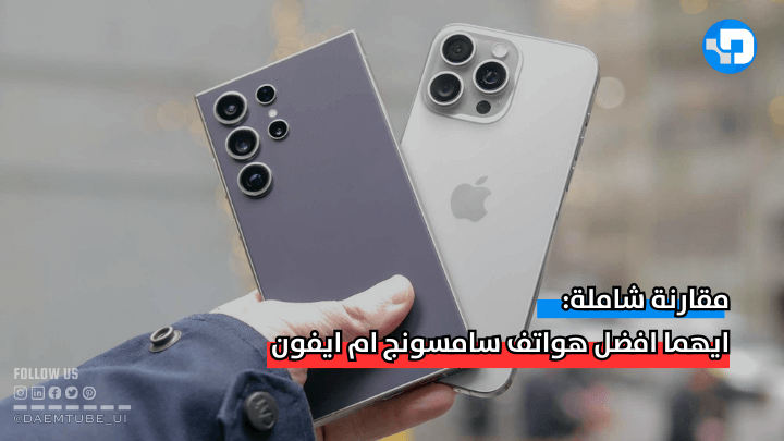 ايهما افضل سامسونج ام ايفون؟ نصيحتي لك بعد تجربة 5 سنوات أيهما أفضل كاميرا ايفون أم سامسونج