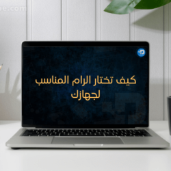 كيف تختار الرام المناسب لجهازك؟ اقرأ كل ما تحتاج معرفته عن رامات الكمبيوتر كيف تختار الرام المناسب لجهازك