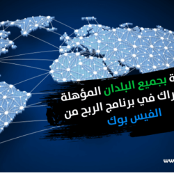 البلدان المؤهلة للربح من الفيس بوك 2024 البلدان المؤهلة للربح من الفيس بوك