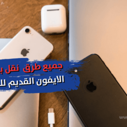 كيف انقل بيانات جوالي الايفون القديم للجديد كيف انقل بيانات جوالي القديم للجديد ايفون