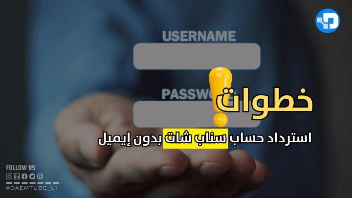 كيفية استرجاع حساب سناب شات عن طريق اسم المستخدم