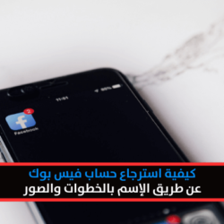 استرجاع حساب فيس بوك عن طريق الاسم