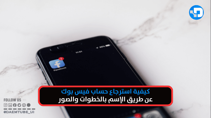 كيفية استرجاع حساب فيس بوك عن طريق الاسم 100% استرجاع حساب فيس بوك عن طريق الاسم