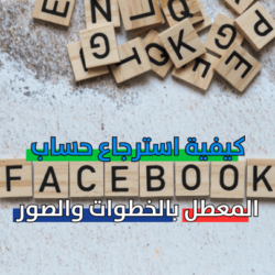 استرجاع حساب فيس بوك معطل