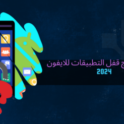أفضل برنامج قفل التطبيقات للايفون 2024 برنامج قفل التطبيقات