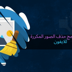 افضل برنامج حذف الصور المكررة للايفون مجانا حذف الصور المكررة للايفون