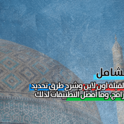 تحديد القبلة أونلاين من موقعي وافضل تطبيقات تحديد القبلة للايفون والاندرويد جميع طرق تحديد اتجاه القبلة
