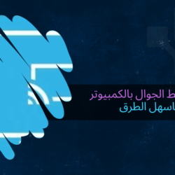 كيفية ربط الجوال بالكمبيوتر باسهل الطرق كيفية ربط الجوال بالكمبيوتر باسهل الطرق