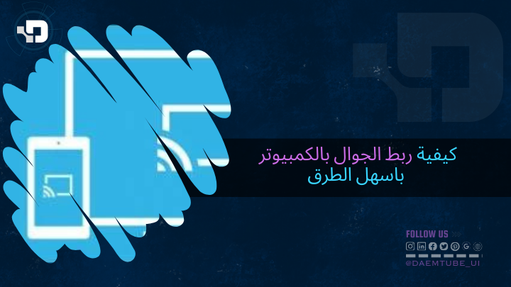 كيفية ربط الجوال بالكمبيوتر باسهل الطرق كيفية ربط الجوال بالكمبيوتر باسهل الطرق