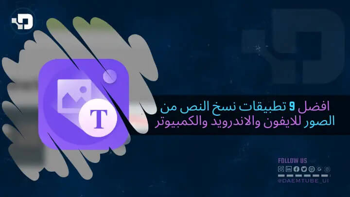 افضل 9 تطبيقات نسخ النص من الصور للايفون والاندرويد والكمبيوتر | دعم تيوب