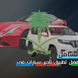 أفضل تطبيق تأجير سيارات في السعودية "وتحذير مهم يجب تجنبه" تطبيق تأجير سيارات في السعودية