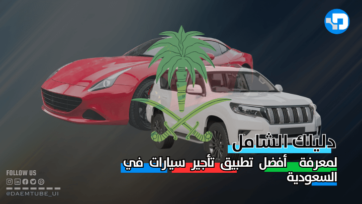 أفضل تطبيق تأجير سيارات في السعودية "وتحذير مهم يجب تجنبه" أفضل تطبيق تأجير سيارات في السعودية “وتحذير مهم يجب تجنبه”