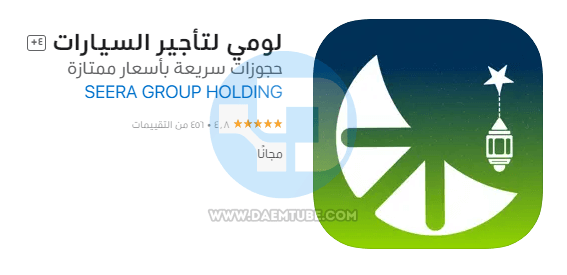 أفضل تطبيق تأجير سيارات في السعودية "وتحذير مهم يجب تجنبه" تطبيق لومي لتأجير السيارات
