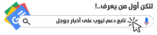 تابعنا على أخبار جوجل