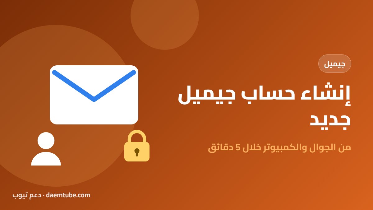 إنشاء حساب جيميل جديد من الجوال والكمبيوتر خطوة بخطوة إنشاء حساب جيميل جديد