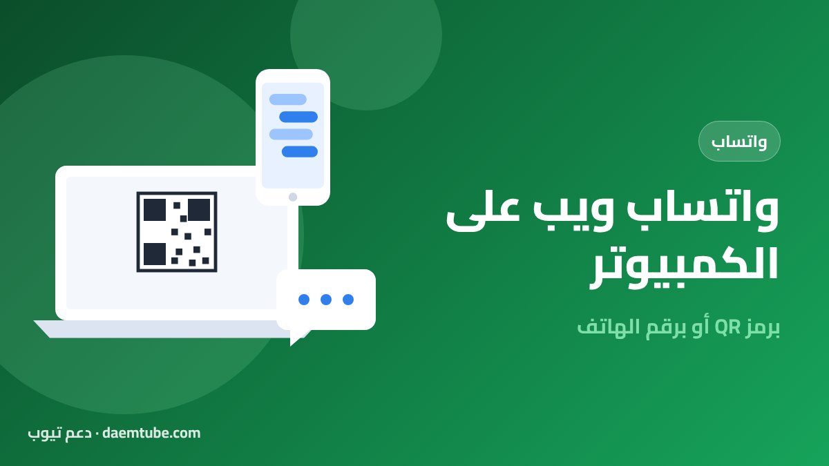 واتساب ويب: طريقة فتح واتساب على الكمبيوتر برمز QR أو برقم الهاتف فتح واتساب ويب على الكمبيوتر