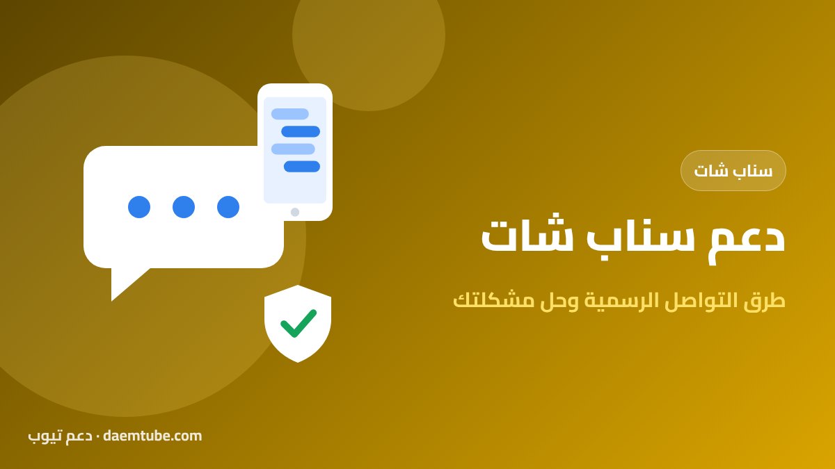 دعم سناب شات: طرق التواصل مع الدعم الفني لسناب وحل مشكلتك التواصل مع دعم سناب شات