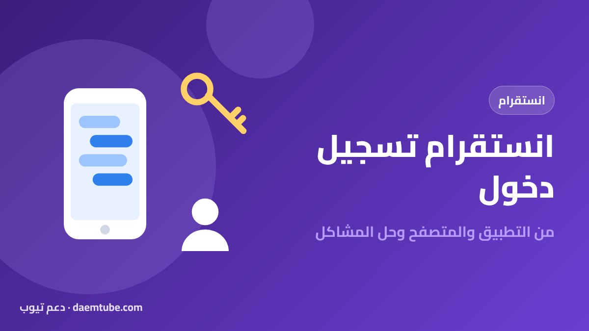 انستقرام تسجيل دخول: من التطبيق والمتصفح وحل مشاكل الدخول تسجيل الدخول إلى انستقرام