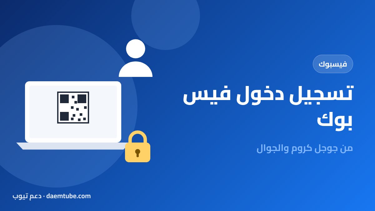 تسجيل دخول فيس بوك من جوجل كروم