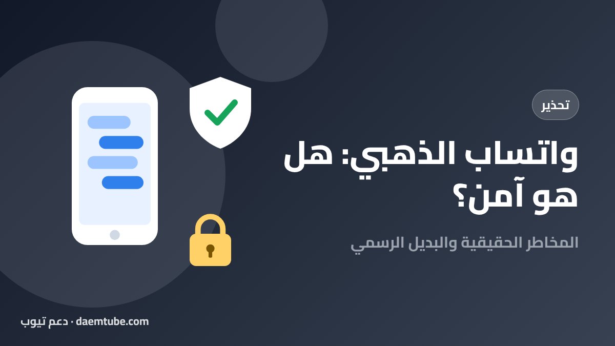 واتساب الذهبي ومخاطره والبديل الرسمي