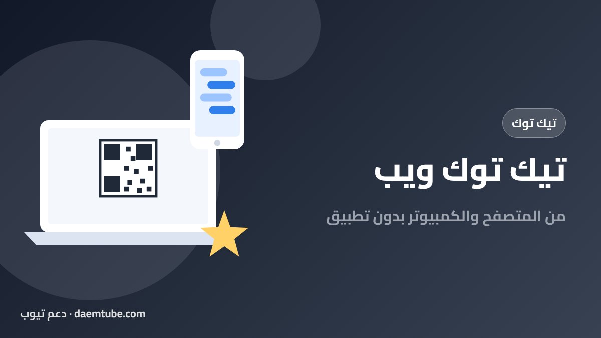 تيك توك ويب: استخدام تيك توك من المتصفح والكمبيوتر بدون تطبيق تيك توك ويب من المتصفح والكمبيوتر