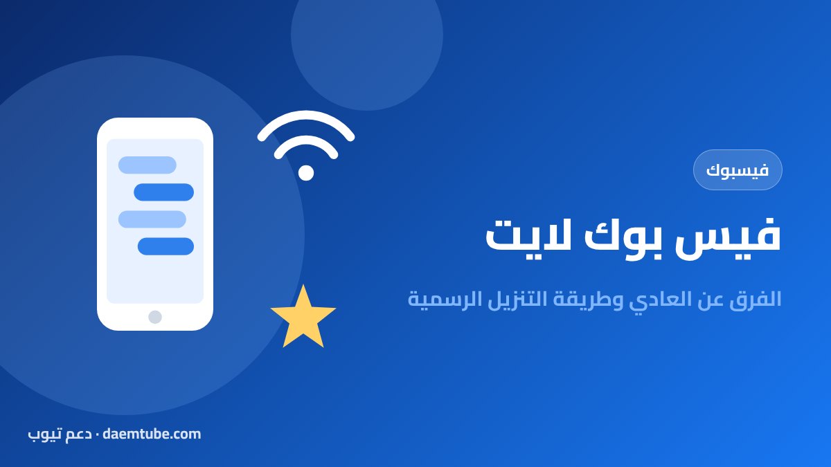 فيس بوك لايت: الفرق بينه وبين فيسبوك العادي وطريقة تنزيله الرسمية فيس بوك لايت والفرق بينه وبين فيسبوك العادي