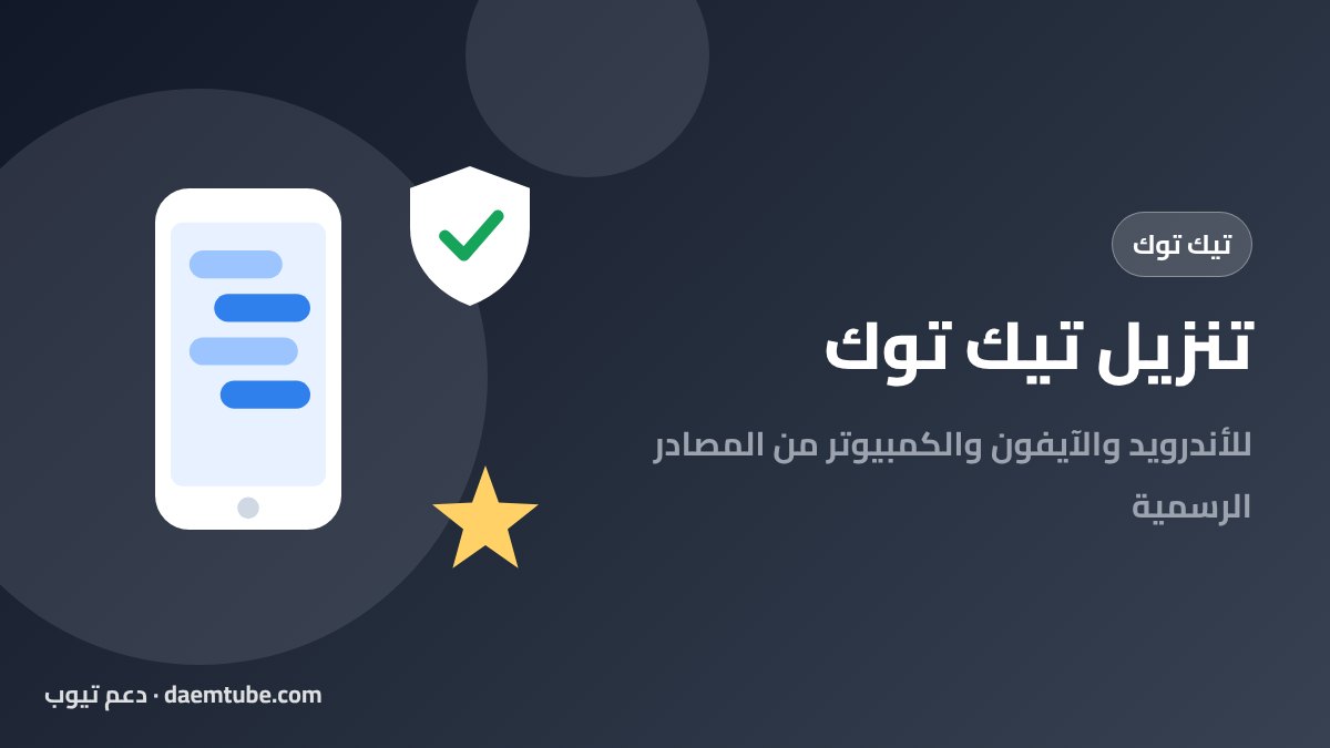 تنزيل تيك توك على الأندرويد والآيفون والكمبيوتر من المصادر الرسمية تنزيل تيك توك من المتجر الرسمي