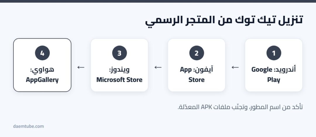 تنزيل تيك توك من المتجر الرسمي