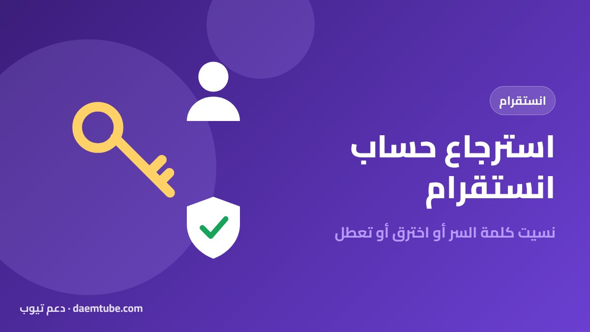 استرجاع حساب انستقرام: إذا نسيت كلمة السر أو اخترق أو تعطل استرجاع حساب انستقرام
