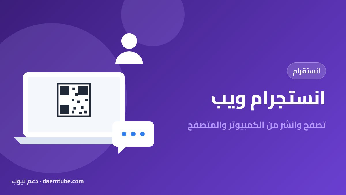 انستجرام ويب من الكمبيوتر