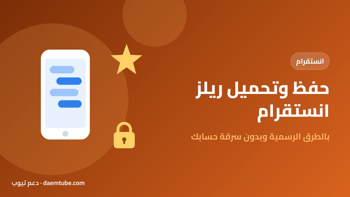 حفظ وتحميل ريلز انستقرام