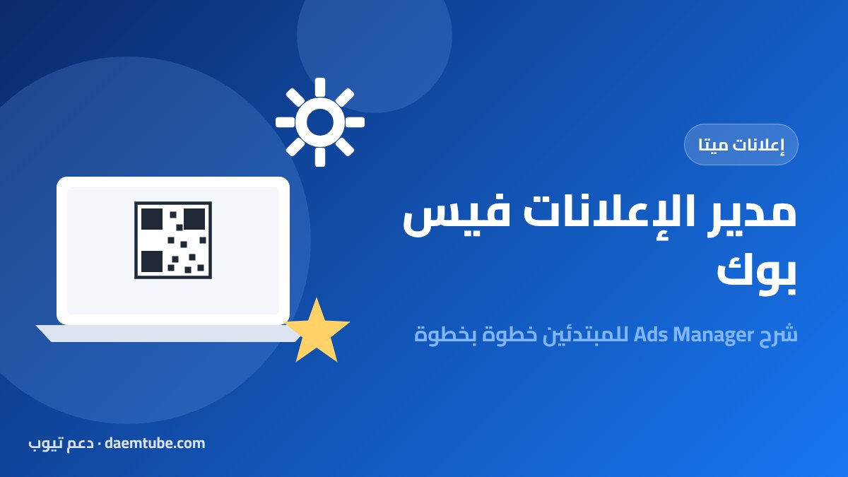 مدير الإعلانات فيس بوك (Ads Manager): شرح للمبتدئين خطوة بخطوة مدير الإعلانات فيس بوك للمبتدئين