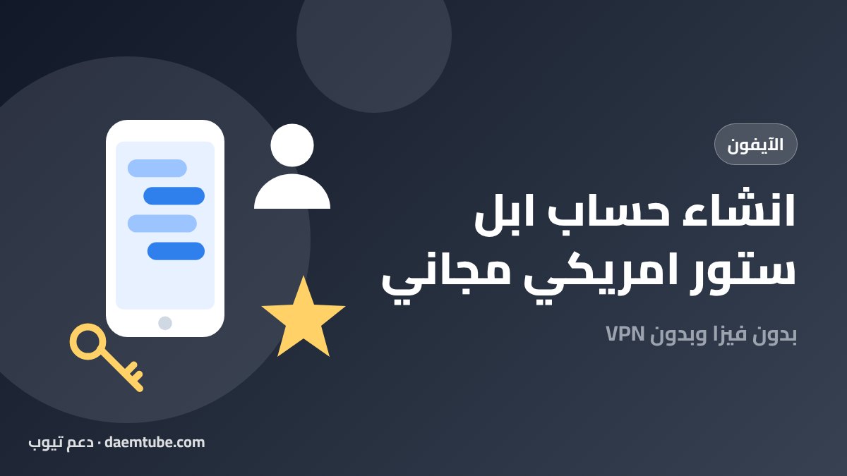 انشاء حساب ابل ستور امريكي مجاني