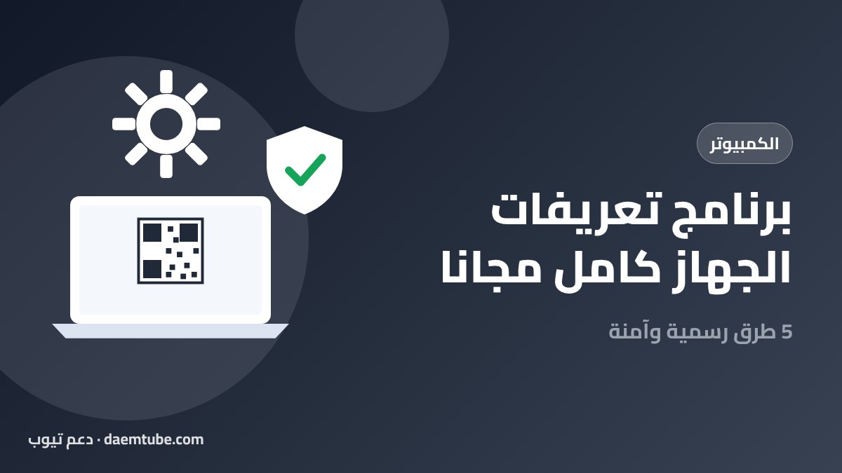 برنامج تعريفات الجهاز كامل مجانا: 5 طرق رسمية وآمنة لكل أنواع الكمبيوتر برنامج تعريفات الجهاز كامل مجانا